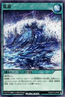 【遊戯王ＲＤ】ノーマル◇荒波