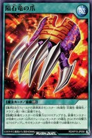 【遊戯王ＲＤ】ノーマル◇隕石竜の爪
