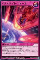【遊戯王ＲＤ】ノーマル◇メテオライト・フォール