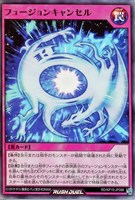 【遊戯王ＲＤ】スーパーレア◇フュージョンキャンセル
