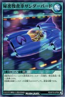 【遊戯王RD】ノーマル◇秘密捜査車サンダーバード