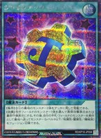 【遊戯王ＲＤ】シークレットレア◇ジョインテック・ジョイント[星黒]