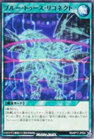 【遊戯王RD】ノーマル◇ブルー・トゥース・リコネクト
