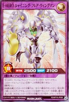 【遊戯王ＲＤ】スーパーレア◇Ｅ・ＨＥＲＯ　シャイニング・フレア・ウィングマン