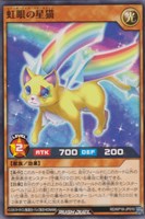 【遊戯王RD】ノーマル◇虹眼の星猫