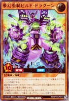 【遊戯王ＲＤ】ウルトラレア◇夢幻重騎ビルド・ドラグーン