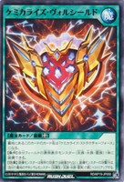 【遊戯王RD】ノーマル◇ケミカライズ・ヴォルシールド