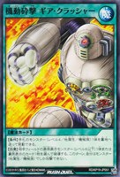 【遊戯王RD】ノーマル◇機動砕撃 ギア・クラッシャー