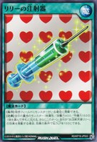 【遊戯王RD】ノーマル◇リリーの注射器