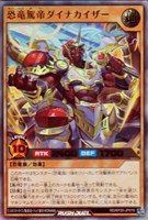 【遊戯王RD】ウルトラレア◇恐竜駕帝ダイナカイザー