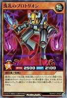 【遊戯王RD】スーパーレア◇洗礼のプロトリオン