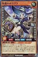 【遊戯王RD】スーパーレア◇永遠のルリグラ
