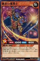 【遊戯王RD】ノーマル◇継承の魔戦士