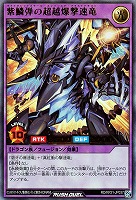 【遊戯王RD】ウルトラレア◇紫鱗弾の超越爆撃速竜