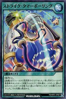 【遊戯王RD】ノーマル◇ストライク・タマーボーリング