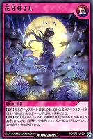 【遊戯王RD】レア◇花牙眩まし