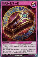 【遊戯王RD】スーパーレア◇黒魔族復活の棺