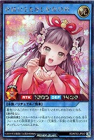 【遊戯王RD】シークレットレア◇なほいとをかしかなひめ