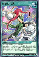 【遊戯王RD】ノーマル◇楽姫の代演