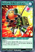 【遊戯王RD】ノーマル◇ロケット・サルベーション