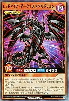 レッドアイズ・ダークネスメタルドラゴン