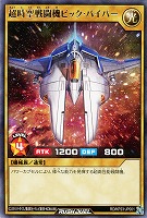 超時空戦闘機ビック・バイパー