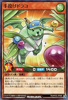 手投げドラコ