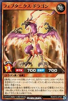 フェプタニクス・ドラゴン
