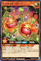 ネクメイド・ガード