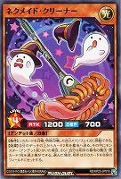 ネクメイド・クリーナー