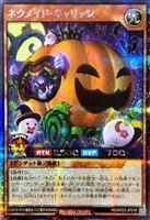 ネクメイド・キャリッジ