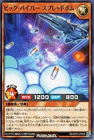 ビック・バイパー　スプレッドボム