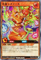 炎霊エメテール