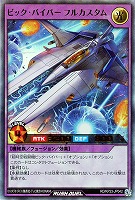 ビック・バイパー　フルカスタム