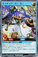 ネクメイド・ルーカー