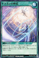ドラゴンの呼応