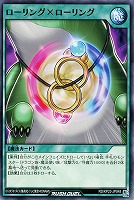 ローリング×ローリング