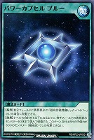 パワーカプセル　ブルー