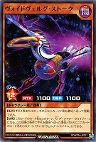 ヴォイドヴェルグ・ストーク