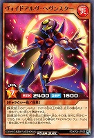 ヴォイドアルヴ・ヘヴンスター