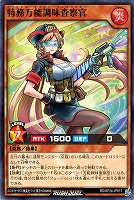 特務万能調味査察官