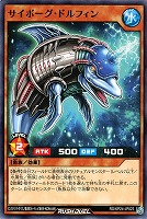 サイボーグ・ドルフィン