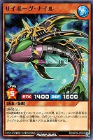 サイボーグ・ナイル