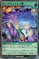 宙上がりコスモス姫