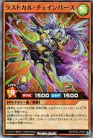 ラストカル・チェインバース