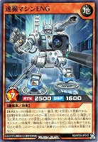 速撮マシンＥＮＧ