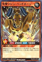 突撃マシン・ヘッドホーン
