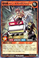 超特報マシン・タフロイドフラッシュ