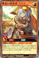 纏竜の探索者　ステラ