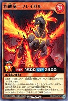 灼纏竜－フレイガル